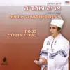 אריה עובדיה - פיוטים ליום השבת ויום טוב